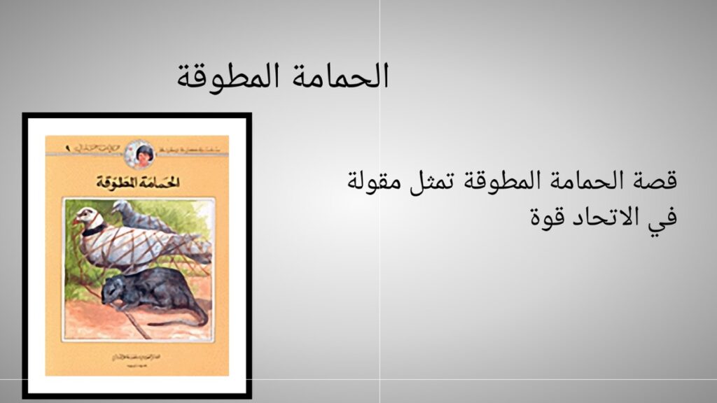 قصة الحمامة المطوقة pdf