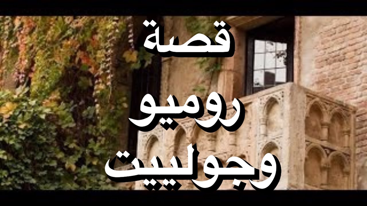 قصة روميو وجولييت