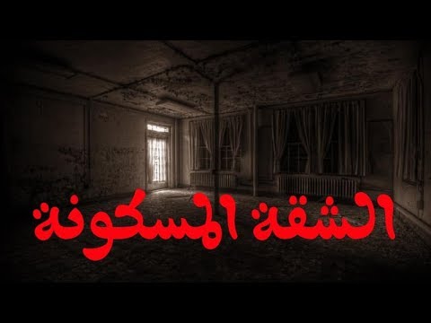 شقة مسكونة