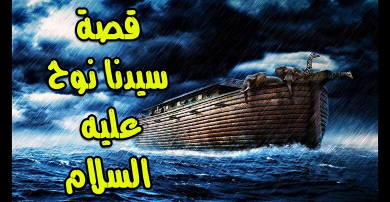 سفينة النبي نوح عليه السلام