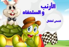 الأرنب والسلحفاة