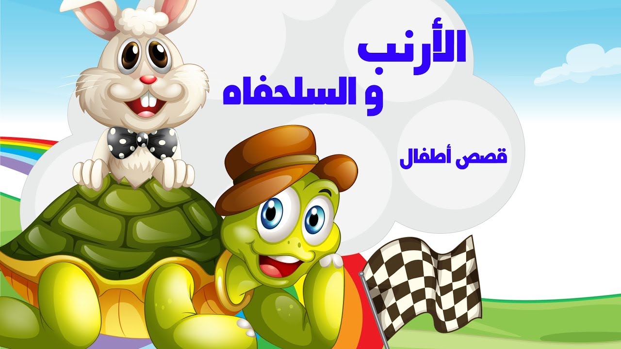 قصة الأرنب والسلحفاة قصص واقعية