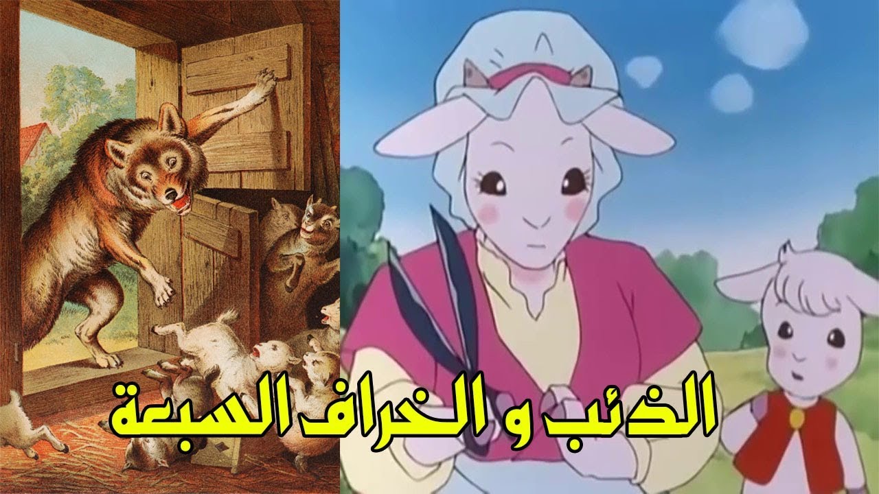 الذئب والسبع خراف