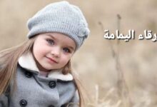 صورة لطفلة (زرقاء اليمامة)