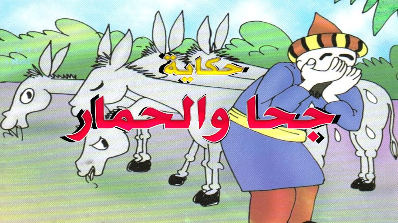 بطاطس جحا وحماره