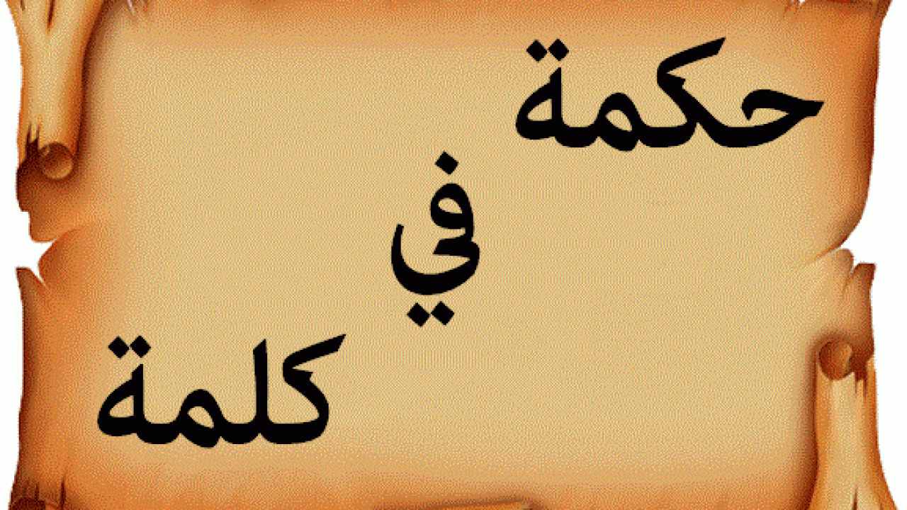 صورة عن حكمة