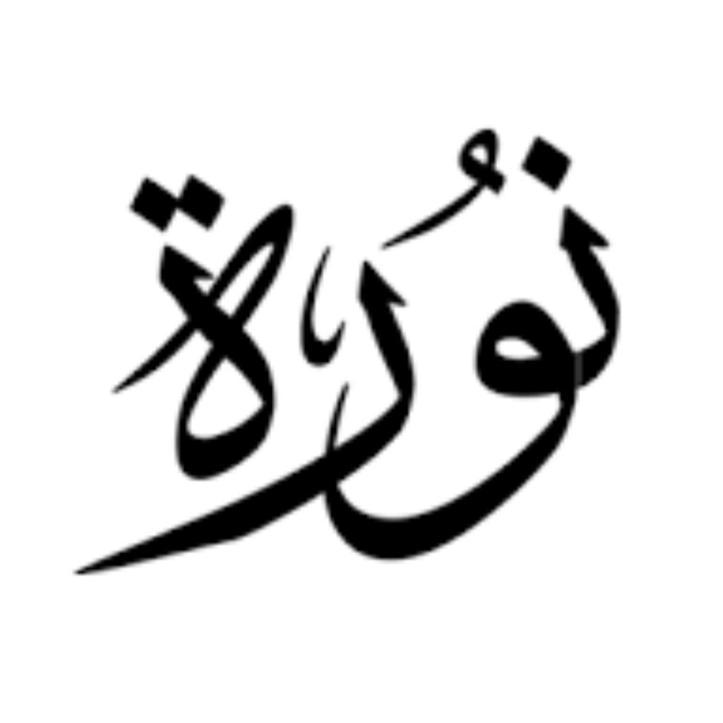 نورة