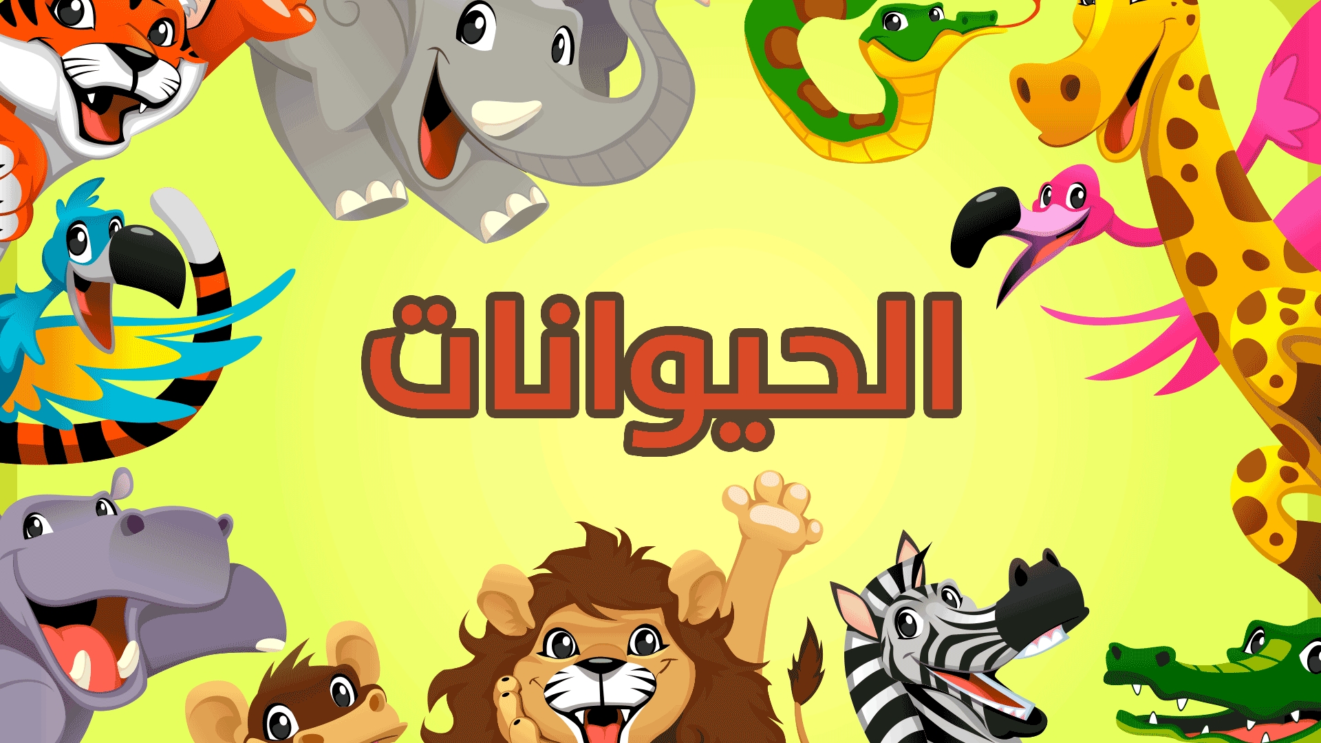 صور حيوانات الغابة
