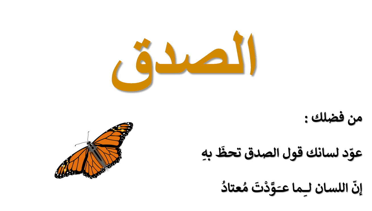 صورة عن الصدق