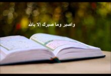 آية عن الصبر من القرآن الكريم