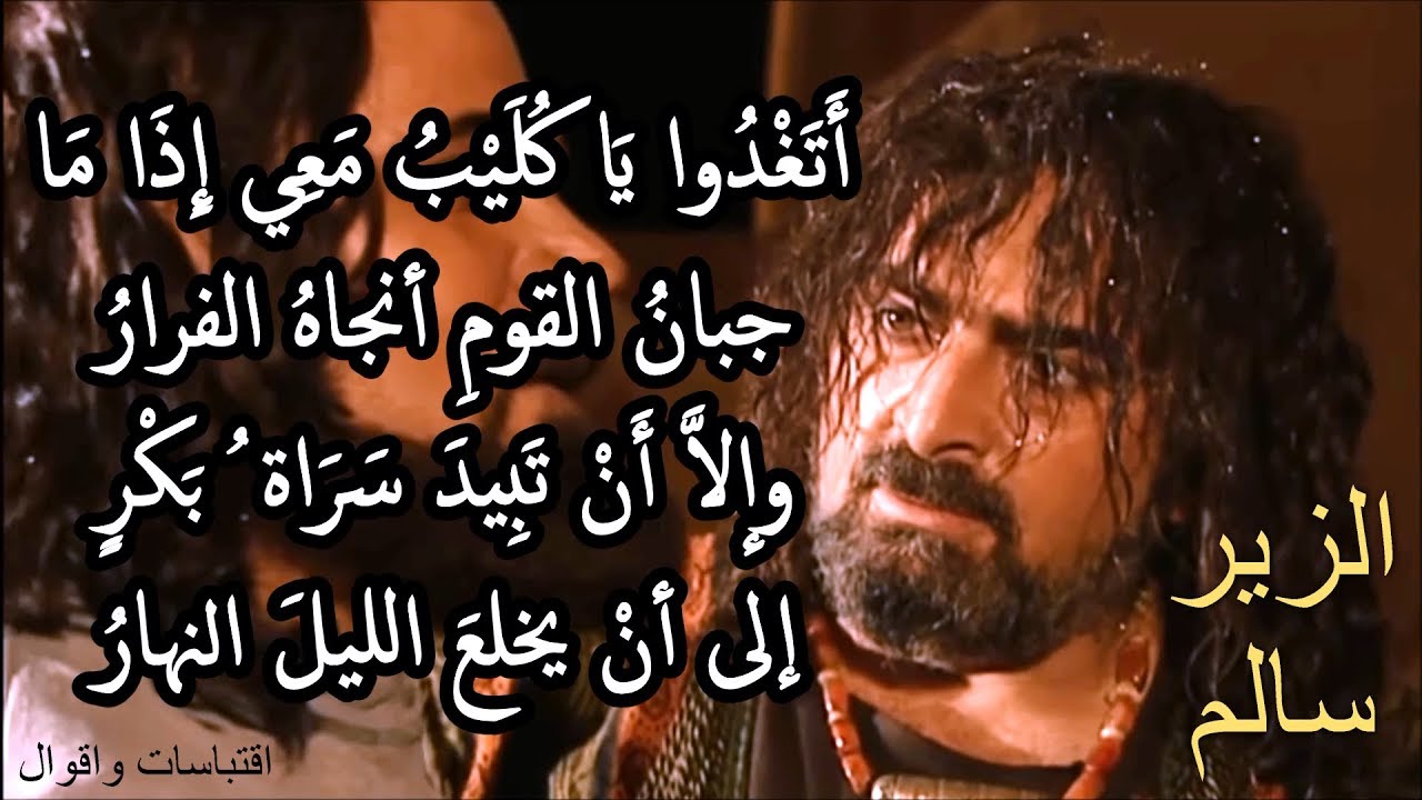 مقبسات من شعر الزير سالم