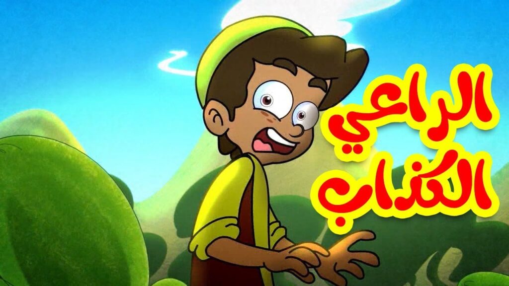 قصة الخراف السبعة