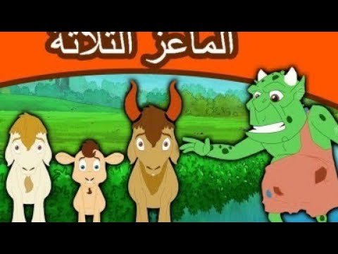 ماعز و الوحش