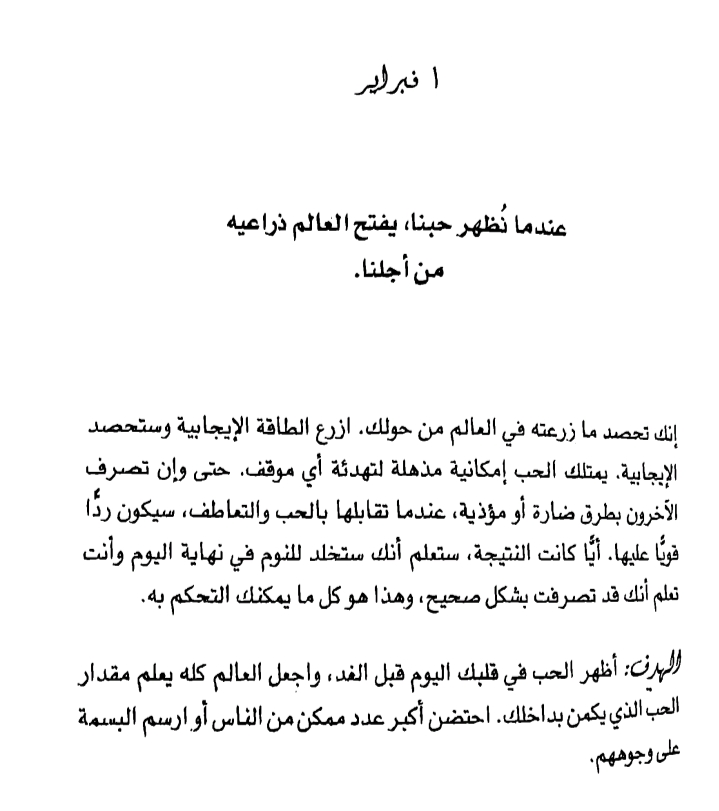 صورة اقتباس من يوم 1 فبراير في كتاب ابق قويا