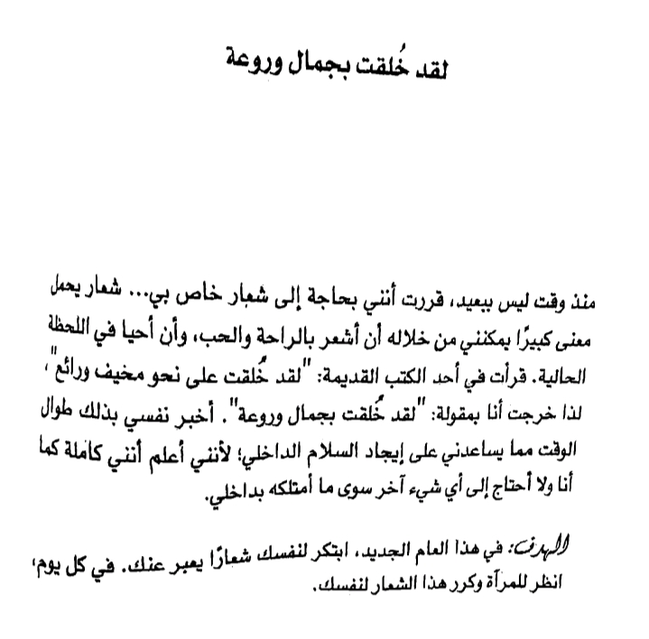اقتباس من كتاب ابق قويا بعنوان لقد خلقت بجمال وروعة