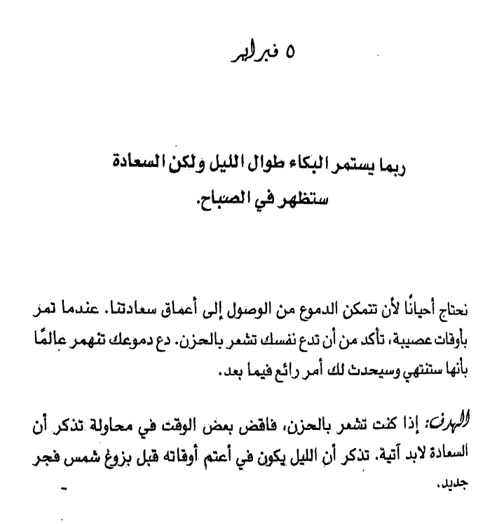 صورة اقتباس من ايام شهر فبراير من كتاب ابق قويا