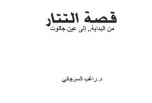 غلاف كتاب قصة التتار من البداية إلى عين جالوت - راغب السرجاني