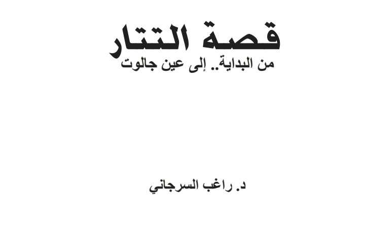 غلاف كتاب قصة التتار من البداية إلى عين جالوت - راغب السرجاني