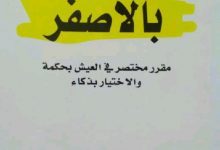 كتاب مميز بالأصفر : مقرر مختصر في العيش بحكمة والاختيار بذكاء