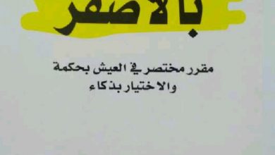 كتاب مميز بالأصفر : مقرر مختصر في العيش بحكمة والاختيار بذكاء