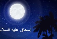 قصة سيدنا إسحاق عليه السلام