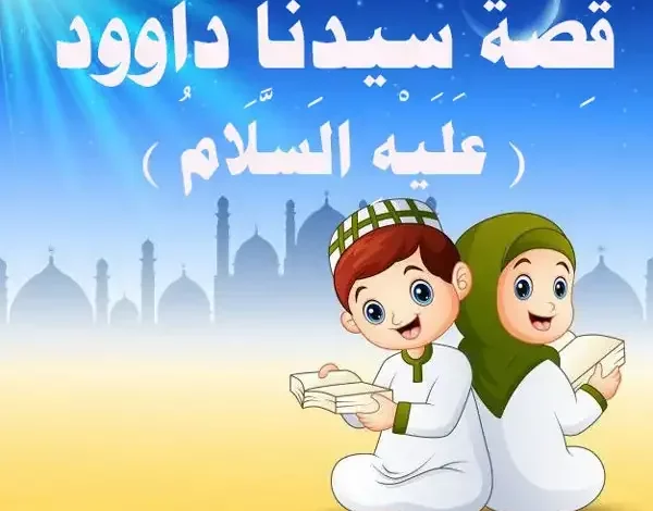 قصة داوود عليه السلام للأطفال