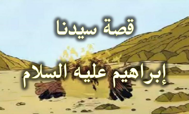 قصص الانبياء