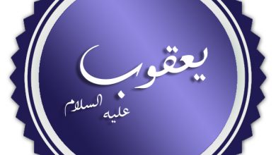 قصة سيدنا يعقوب عليه السلام