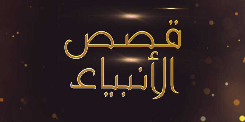 قصص
