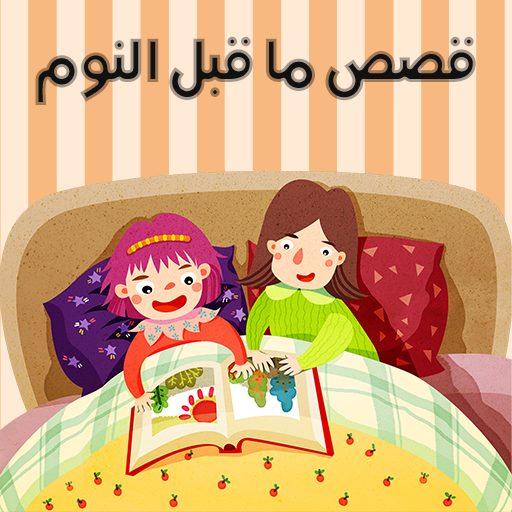 قصص قبل النوم