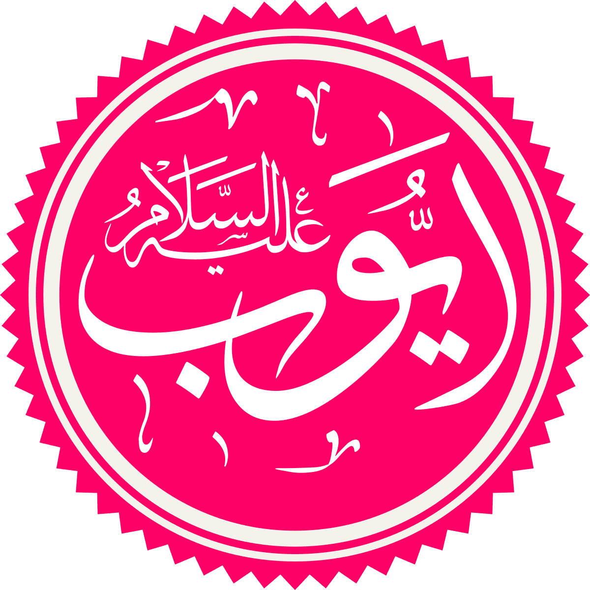 قصص الأنبياء أيوب عليه السلام والدروس والعبر منها