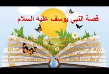 قصة نبي الله يوسف للأطفال