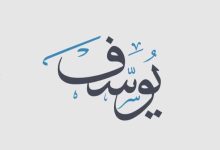 قصص الأنبياء يوسف عليه السلام