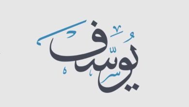 قصص الأنبياء يوسف عليه السلام
