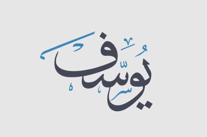 قصص الأنبياء يوسف عليه السلام