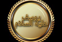 قصص الأنبياء "يوسف" عليه السلام