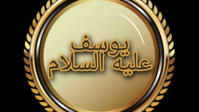 قصص الأنبياء "يوسف" عليه السلام