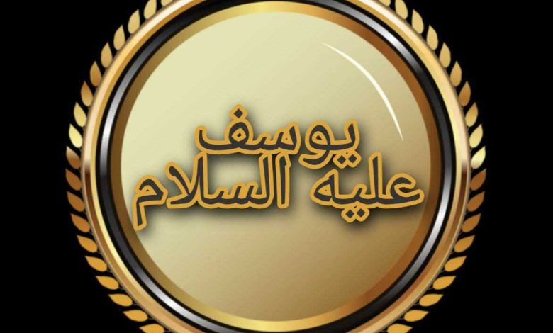 قصص الأنبياء "يوسف" عليه السلام