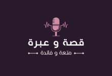 قصص وعبر
