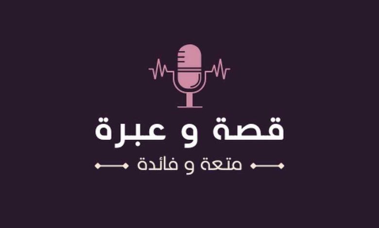 قصص وعبر