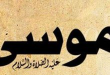 قصة موسي عليه السلام