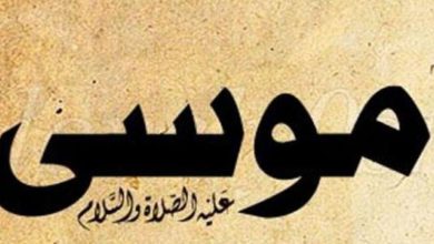 قصة موسي عليه السلام