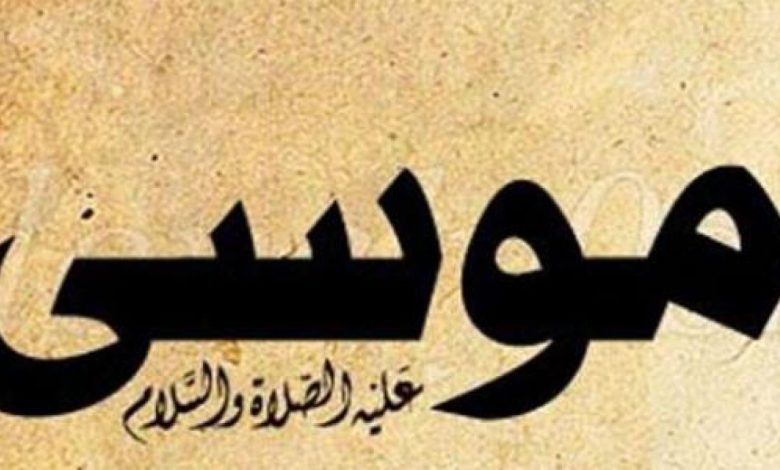 قصة موسي عليه السلام