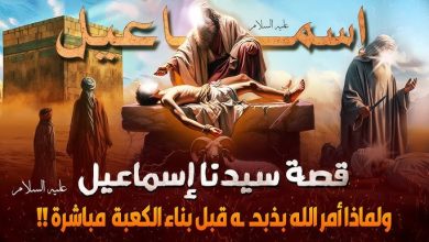 قصة سيدنا إسماعيل عليه السلام كاملة