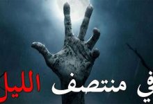 قصص رعب مخيفة