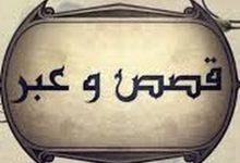 اجمل قصص وعبر