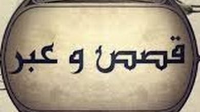 اجمل قصص وعبر