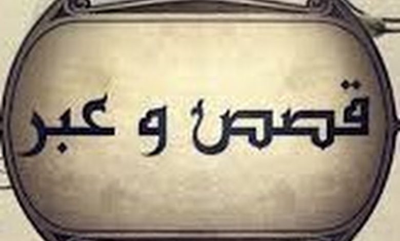 اجمل قصص وعبر