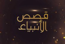 قصص الأنبياء