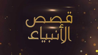 قصص الأنبياء
